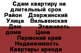 Сдам квартиру на длительный срок  › Район ­ Дзержинский  › Улица ­ Вильвенская › Дом ­ 13 › Этажность дома ­ 5 › Цена ­ 10 000 - Пермский край Недвижимость » Квартиры аренда   